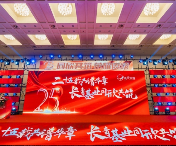 二十五载共谱华章，，，，，长青基业同欣共筑 尊龙集团丝绸建设25周年庆典盛大举行