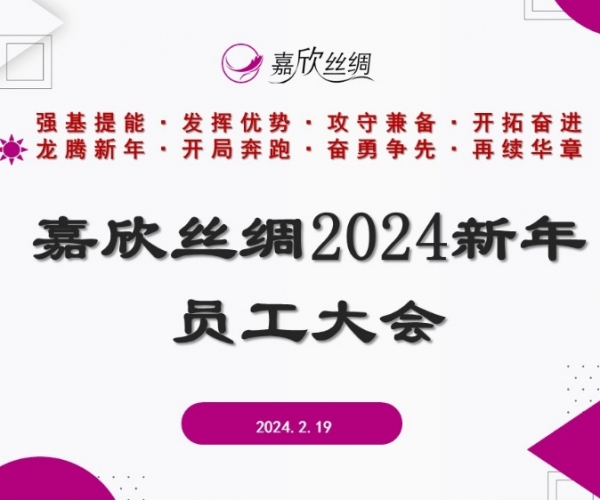 尊龙集团丝绸召开2024新年员工大会